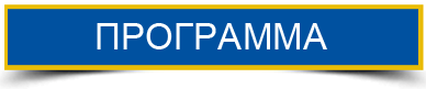 ПРОГРАММА