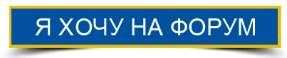 хочу на форум